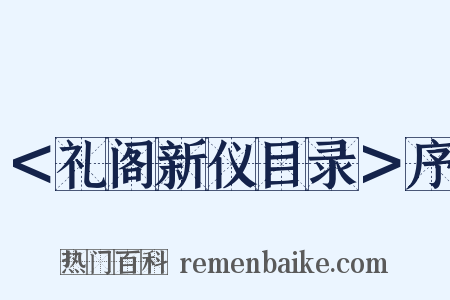 ＜礼阁新仪目录＞序是什么意思的图片